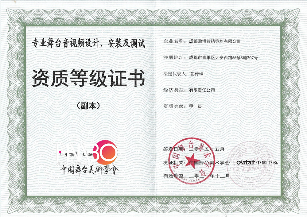 瀚博演出公司專業舞臺音視頻設計、安裝及調試資質等級證書