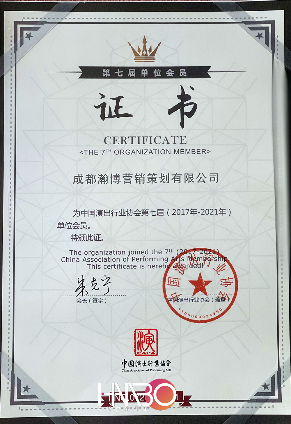 成都瀚演出博策劃公司·中國演出行業協會會員證書