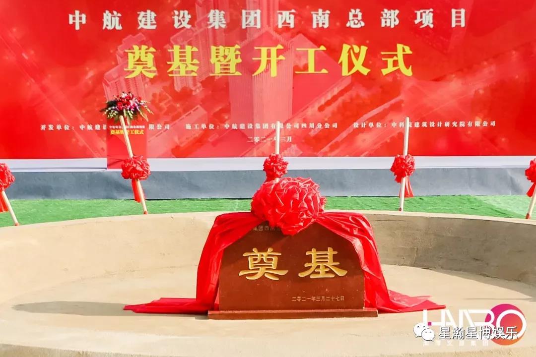 中航建設(shè)集團(tuán)西南總部奠基暨開工儀式