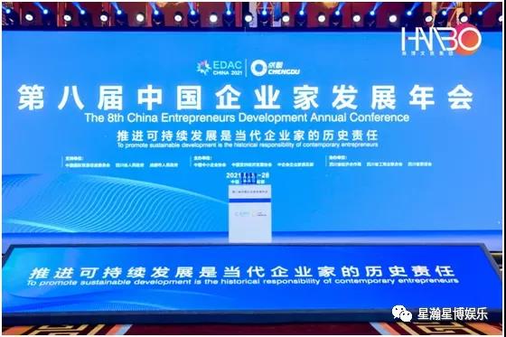 2021第八屆中國(guó)企業(yè)家發(fā)展年會(huì)
