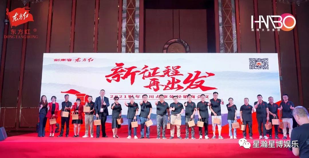 劍南春·東方紅四川辦事處經(jīng)銷商會(huì)議